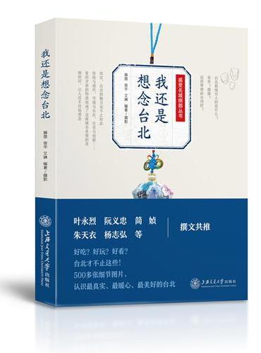 我还是想念台北