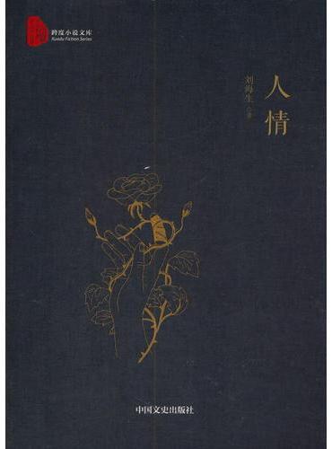 人情