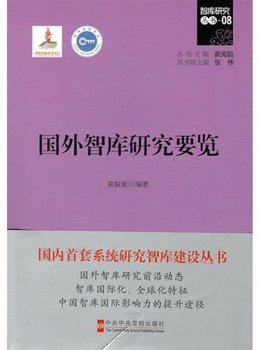 国外智库研究要览