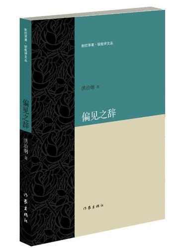 偏见之辞