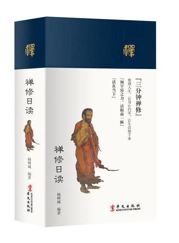 禅修日读（台湾的杨硕诚老师教您“每日禅修三分钟”，极具禅味的日历书，极具修心的笔记本）