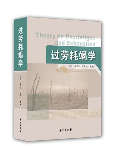 过劳耗竭学