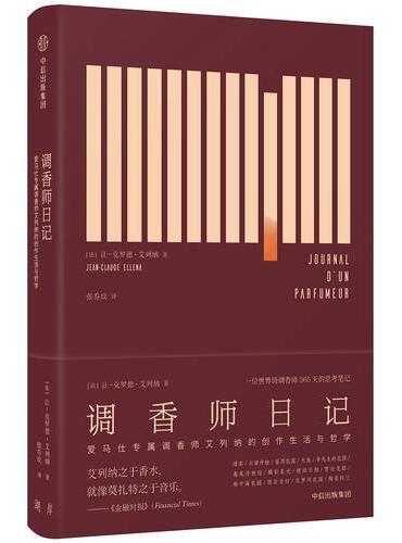 调香师日记：爱马仕专属调香师艾列纳的创作生活与哲学