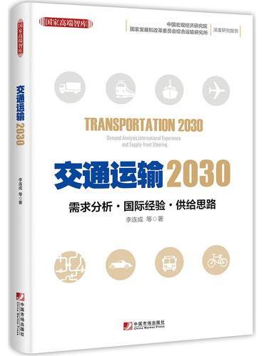 交通运输2030：需求分析  国际经验  供给思路