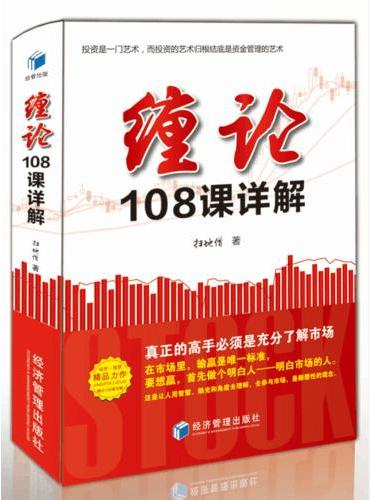 缠论108课详解（扫地僧读缠论108课札记）