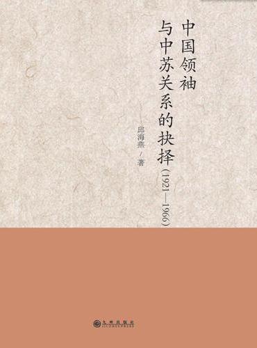 中国领袖与中苏关系的抉择：1921-1966