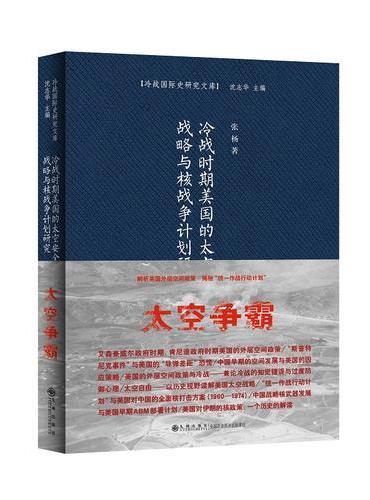 冷战时期美国的太空安全战略与核战争计划研究