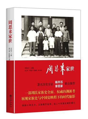 周恩来家世