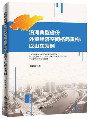 沿海典型省份外资经济空间格局重构：以山东为例