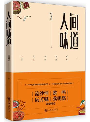 人间味道