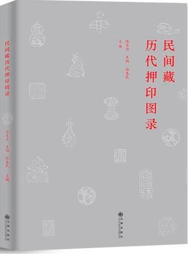 民间藏历代押印图录