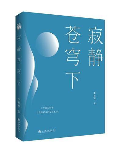 寂静苍穹下
