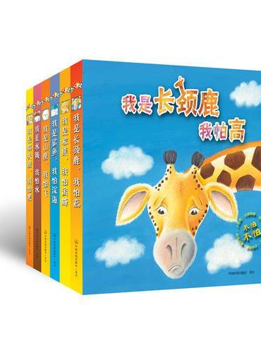 不怕不怕心灵绘本（全6册）