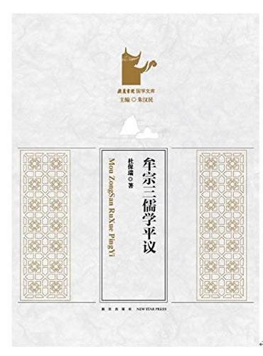 牟宗三儒学平议