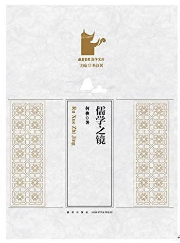 儒学之镜