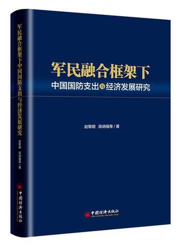 军民融合框架下中国国防支出与经济发展研究