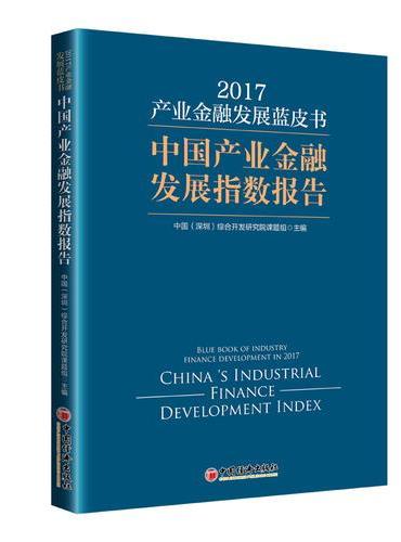 产业金融发展蓝皮书 2017  中国产业金融发展指数报告
