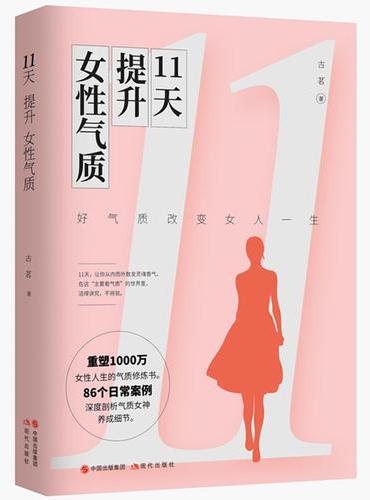 11天提升女性气质（好气质改变女人一生）