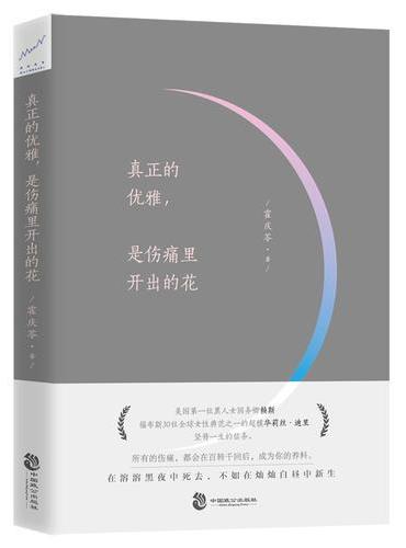 真正的优雅，是伤痛里开出的花