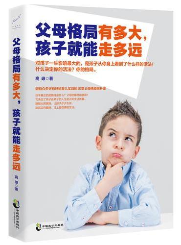 父母格局有多大，孩子就能走多远