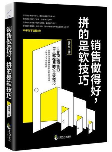 销售做的好，拼的是软技巧