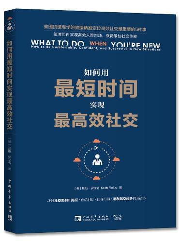 如何用最短时间实现最高效社交