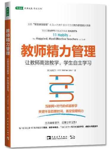 教师精力管理：让教师高效教学，学生自主学习