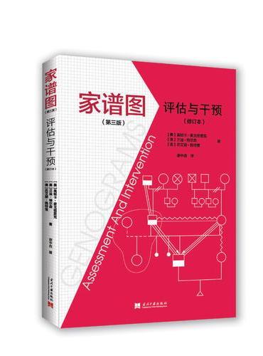家谱图：评估与干预（第三版）
