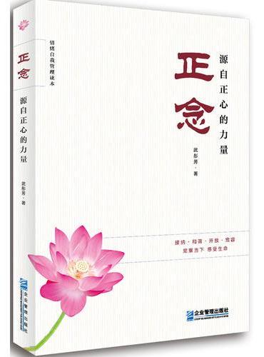 正念：源自正心的力量
