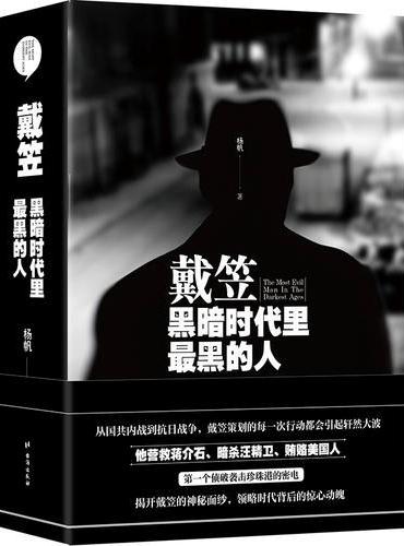 戴笠：黑暗时代里最黑的人（精装版）