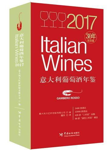 2017意大利葡萄酒年鉴