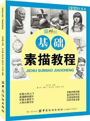 零基础学美术：基础素描教程