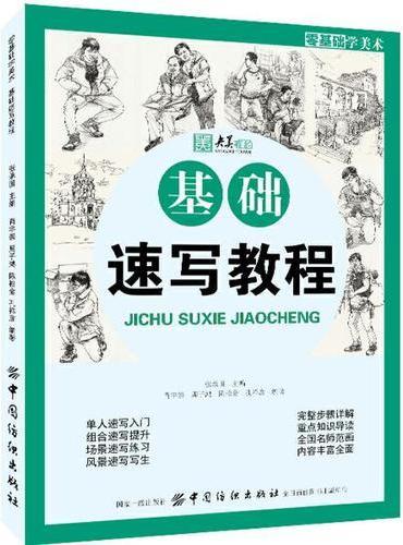 零基础学美术：基础速写教程