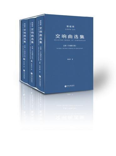 郭祖荣交响曲选集