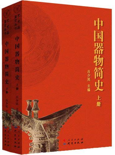 中国器物简史（上下册）