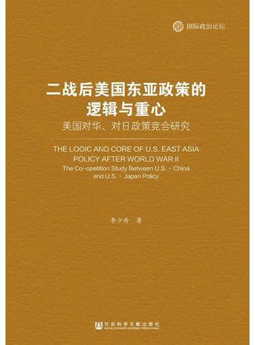 二战后美国东亚政策的逻辑与重心