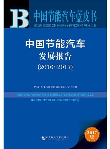 皮书系列·中国节能汽车蓝皮书：中国节能汽车发展报告（2016-2017）