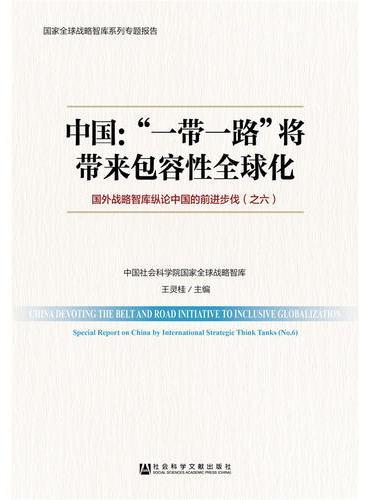 中国：“一带一路”将带来包容性全球化