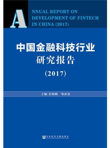中国金融科技行业研究报告（2017）