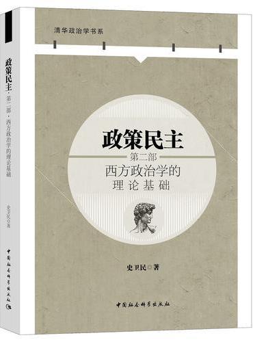政策民主.第二部，西方政治学的理论基础