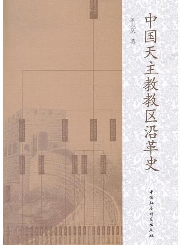 中国天主教教区沿革史