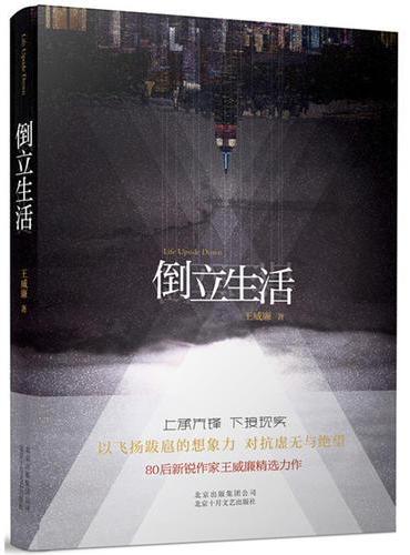 倒立生活