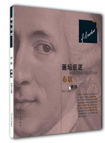 画坛巨匠——布歇素描