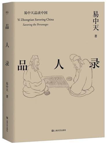 品人录（项羽刘邦、曹操刘备诸葛亮、武则天长孙无忌、海瑞、康熙雍正年羹尧……以五个历史人物为切入点，有据有料地告诉你，关于