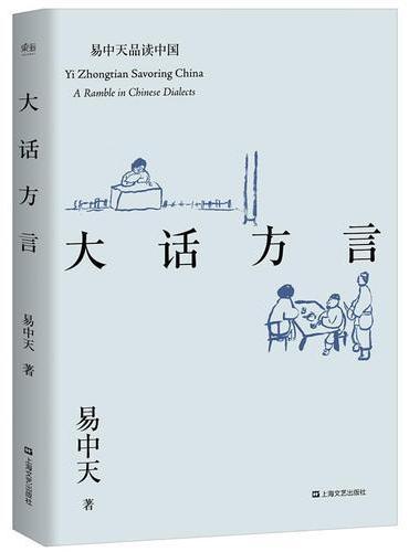 大话方言（易中天品读中国系列，畅销百万册，二十年经典，2018全新修订版）