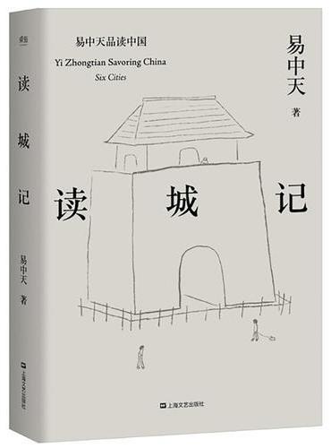 读城记（易中天品读中国系列，二十年经典，畅销百万册，北京、上海、广州、厦门、成都、武汉，读懂城市，就读懂了我们自己）