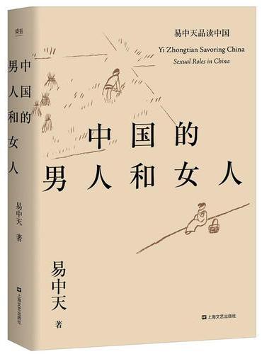 中国的男人和女人（解读文学和历史中的男男女女，梳理两性关系的发展脉络，帮你在会心一笑中找到相关问题的答案。）