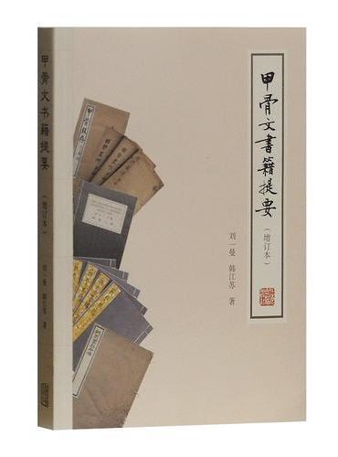 甲骨文书籍提要（增订本）