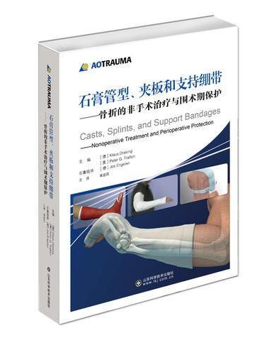 石膏管型、夹板和支持绷带——骨折的非手术治疗与围术期保护