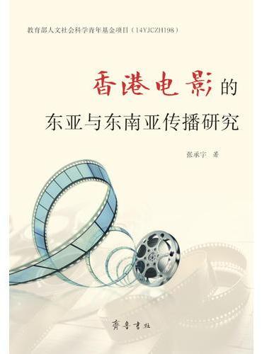 香港电影的东亚与东南亚传播研究